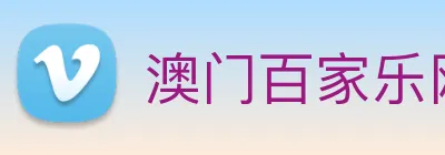 澳门百家乐网站 Logo
